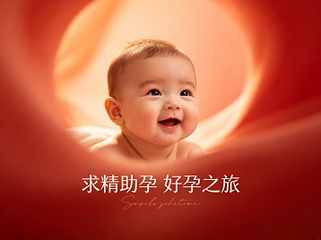 潼南求精助孕科学助孕 开启专属好孕之旅